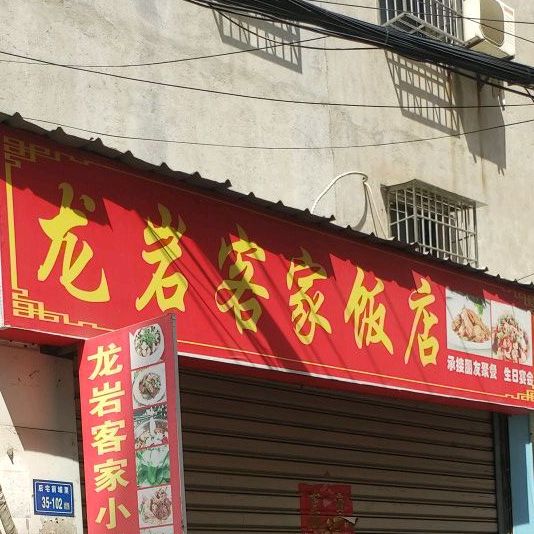 龙岩客家饭店(同宏路店)