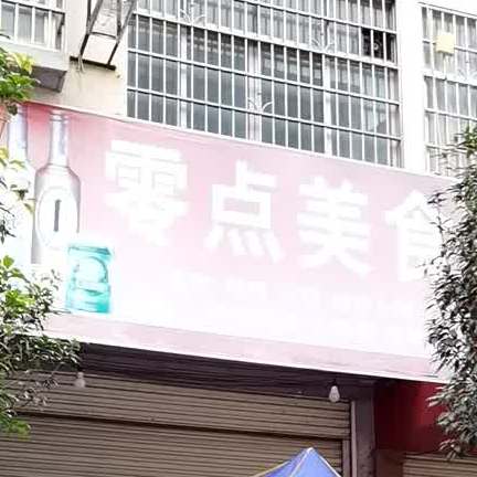 零点美食