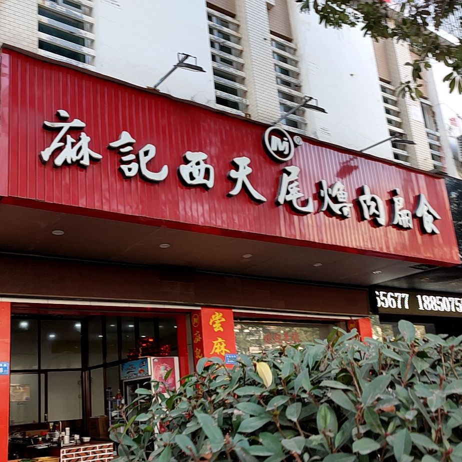 麻记西天尾撸肉扁食(东园西路店)