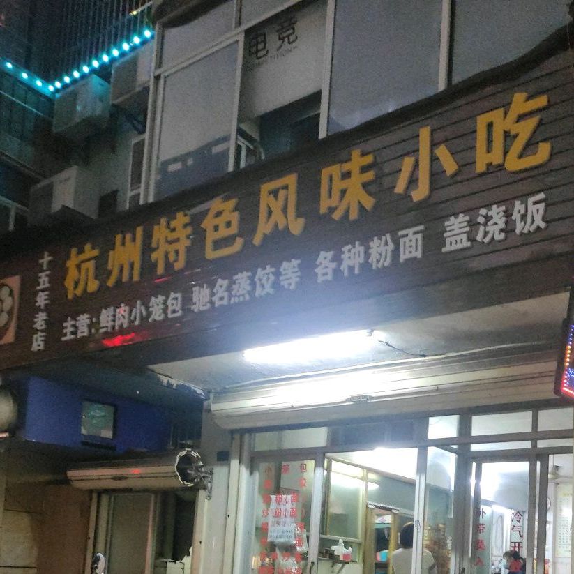 杭州特色风味小吃(玉沙横路店)