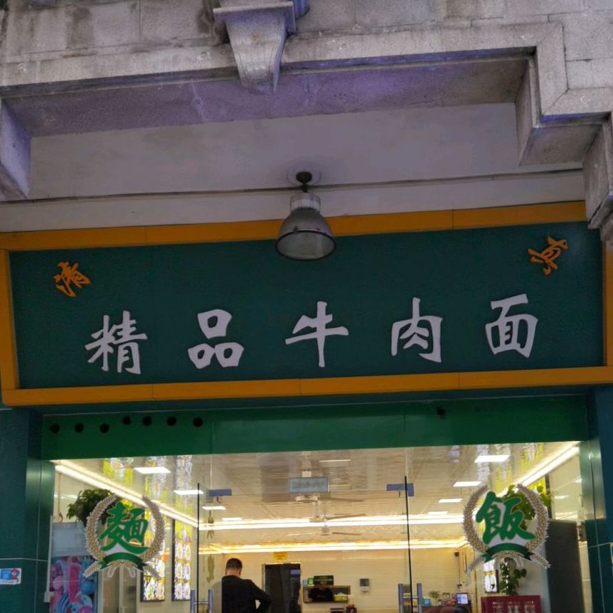 清真精品牛肉面(凤凰城大道店)