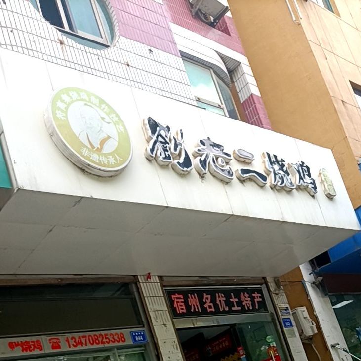 刘老二符篱集烧鸡(淮海中路店)