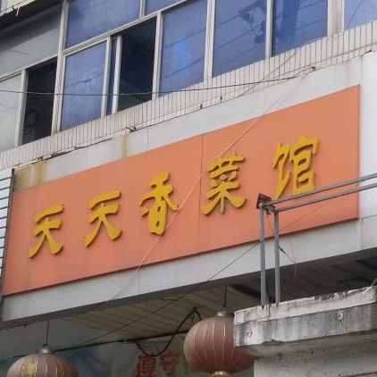 天天香菜馆(解放西路店)