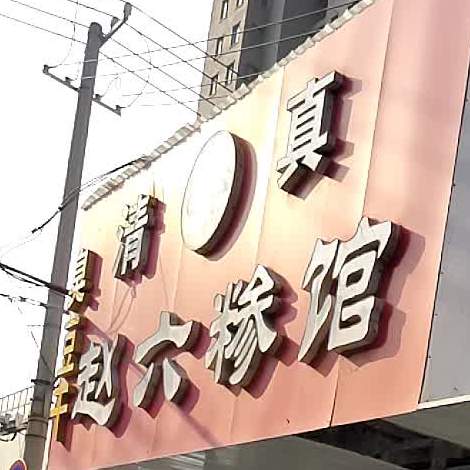 赵六糁馆