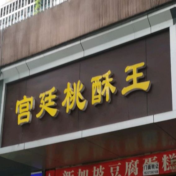 宫廷核桃王(西湖路店)