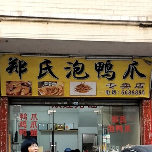郑氏泡鸭爪(铜钱山总店)