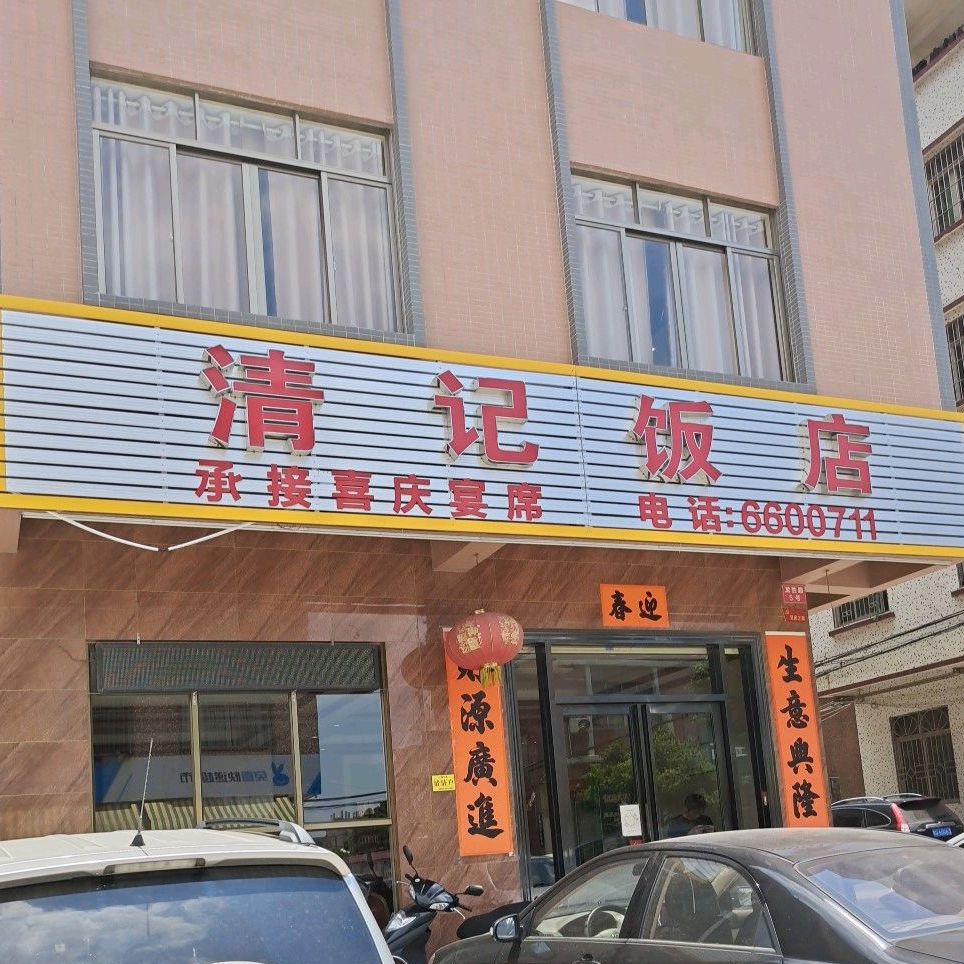 清记饭店(阳东店)