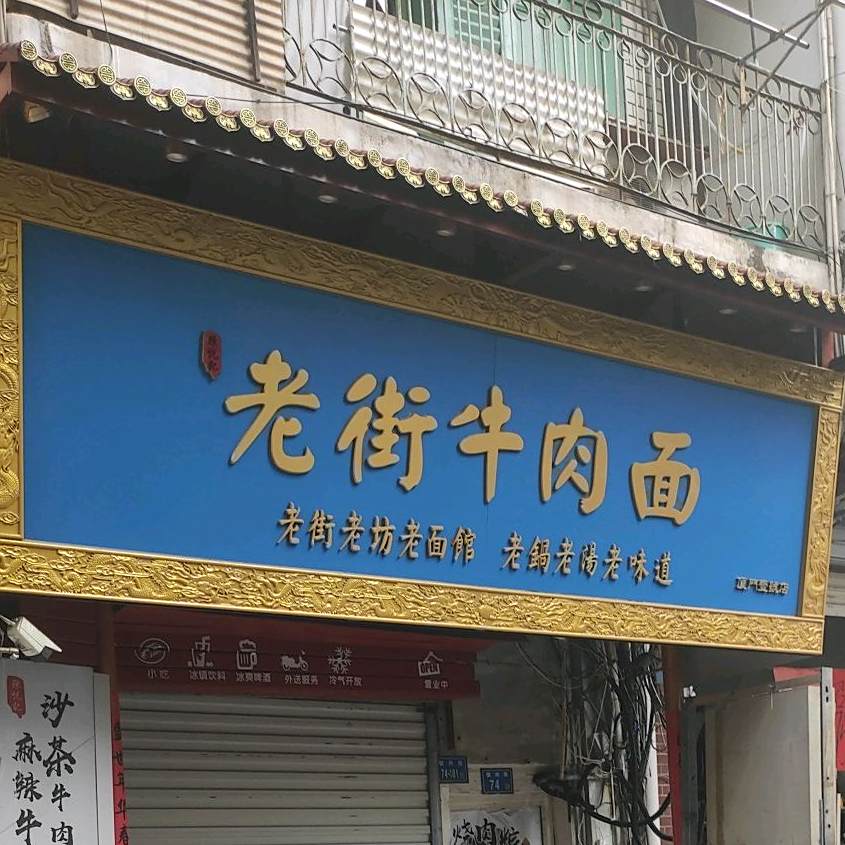 陈悦记老街牛肉面(中山路店)