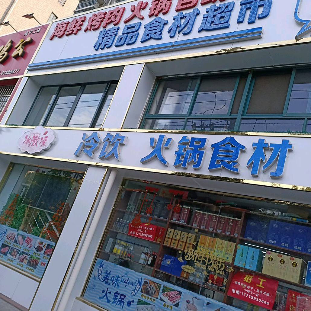 冰激凌冷饮火锅市场