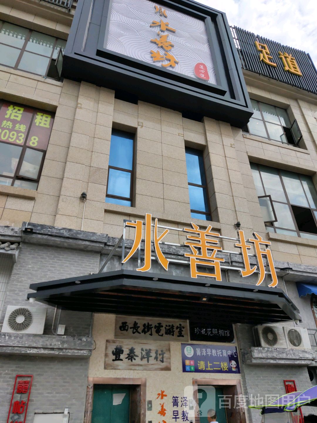 水善坊·足疗·SPA·豪华点餐自助(新豪天地店)