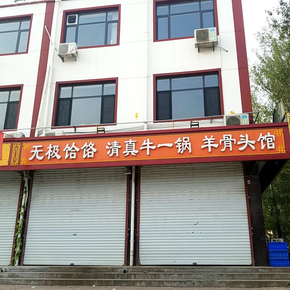 无极饸饹清真牛一锅羊骨头馆(英才西街店)