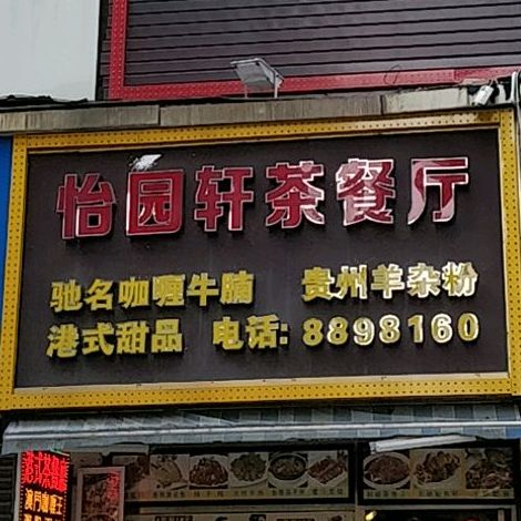 怡园軒茶餐廳(拱北店)