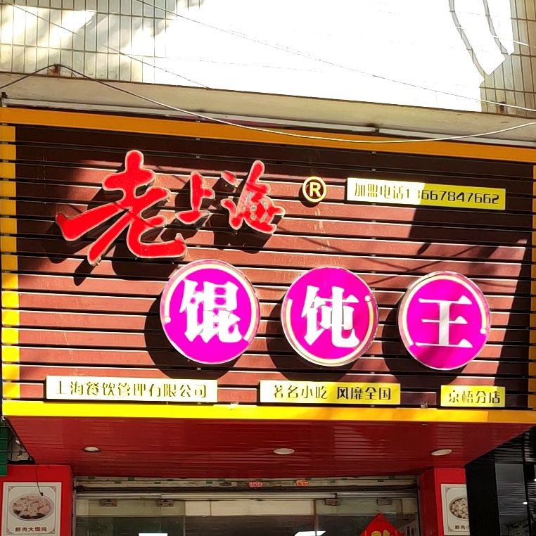 老上海混饨王(京梧分店)