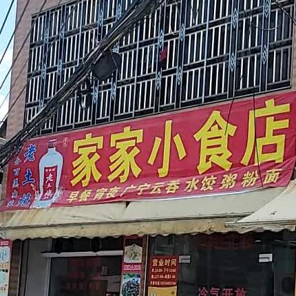家家食店