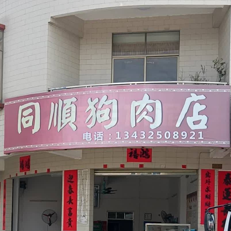 同顺食品店