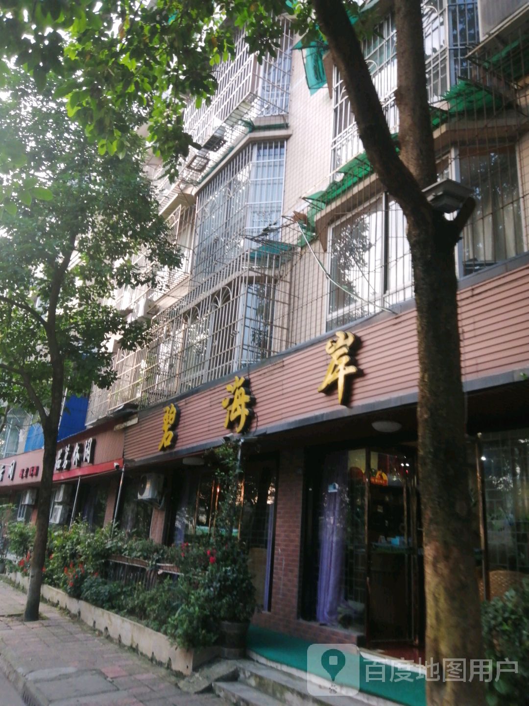 碧海岸品茗休闲
