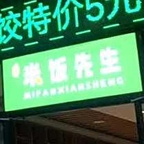 夏记米饭先生(大冶大道店)