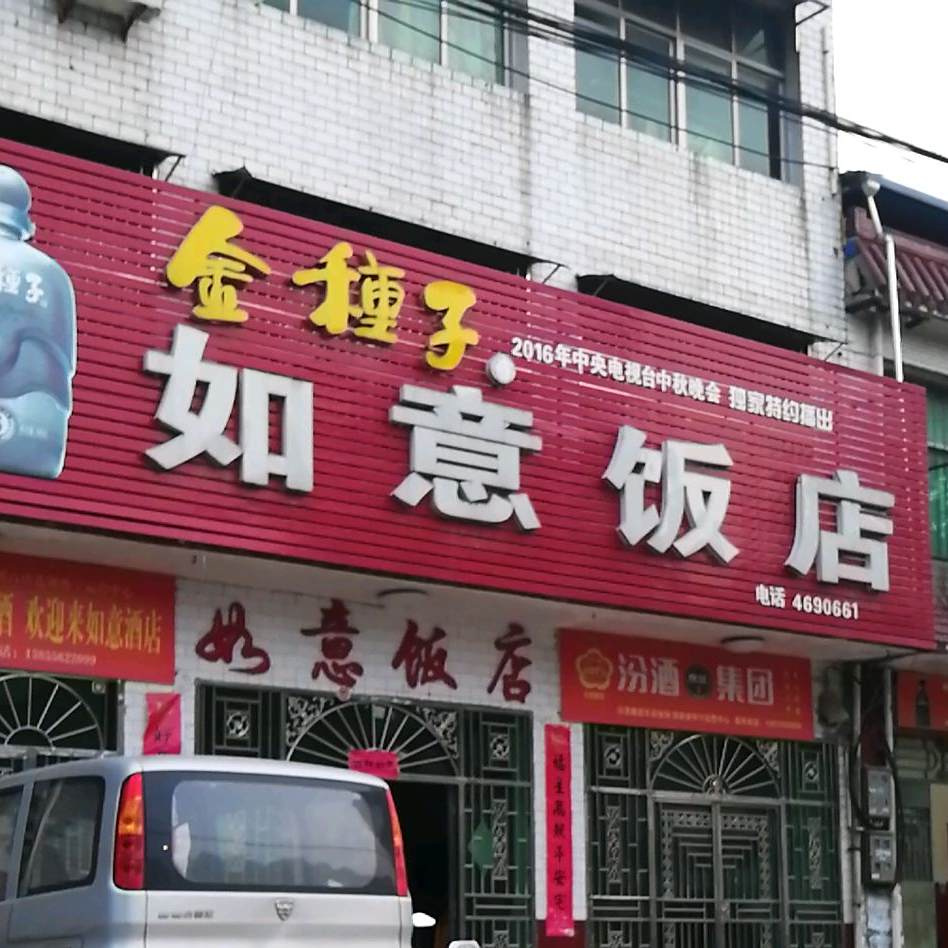 如意酒店(茶岭镇财政所北)