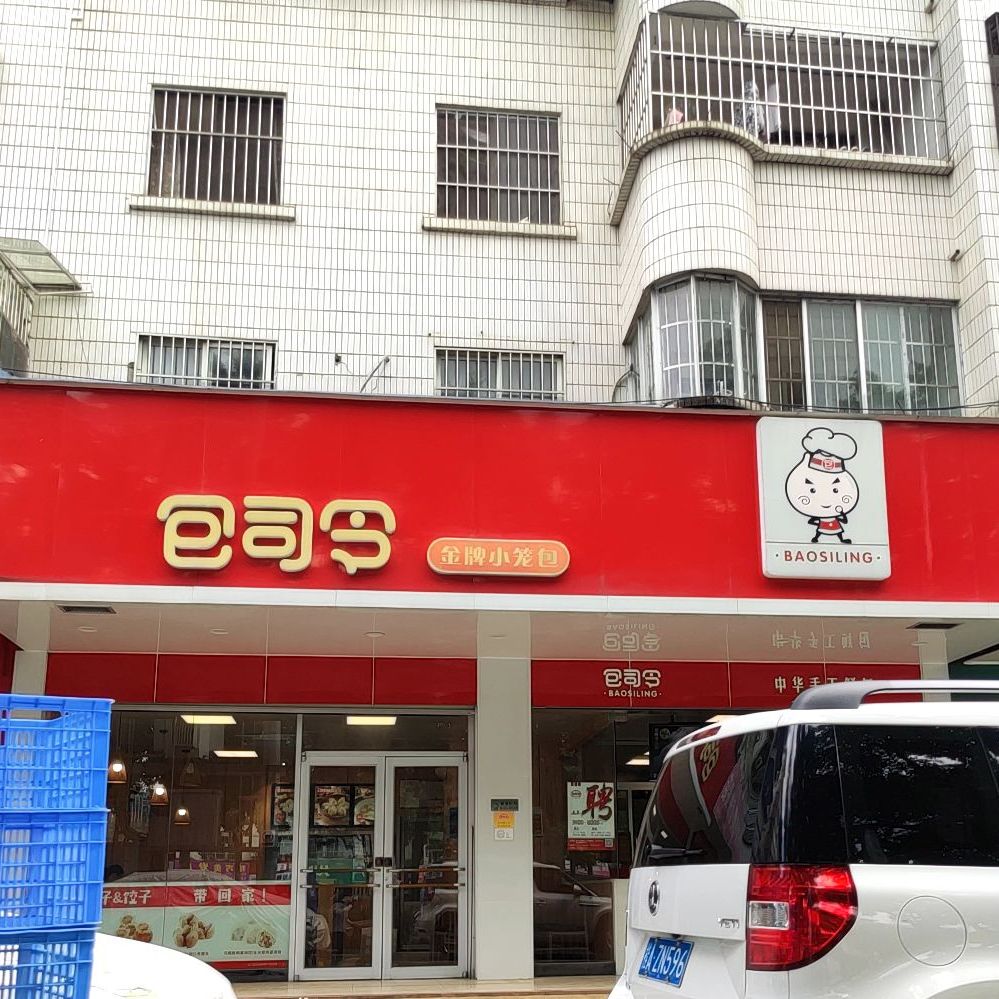 包司令金牌小笼包