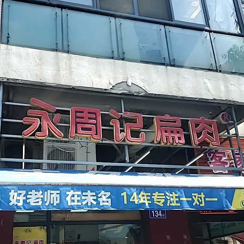 永周记扁肉(公园道店)