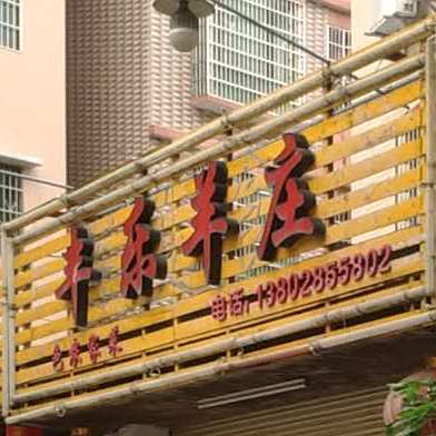 丰泽园羊庄