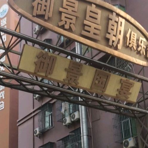 御景渔港海鲜主题餐厅(深圳御景国际酒店店)