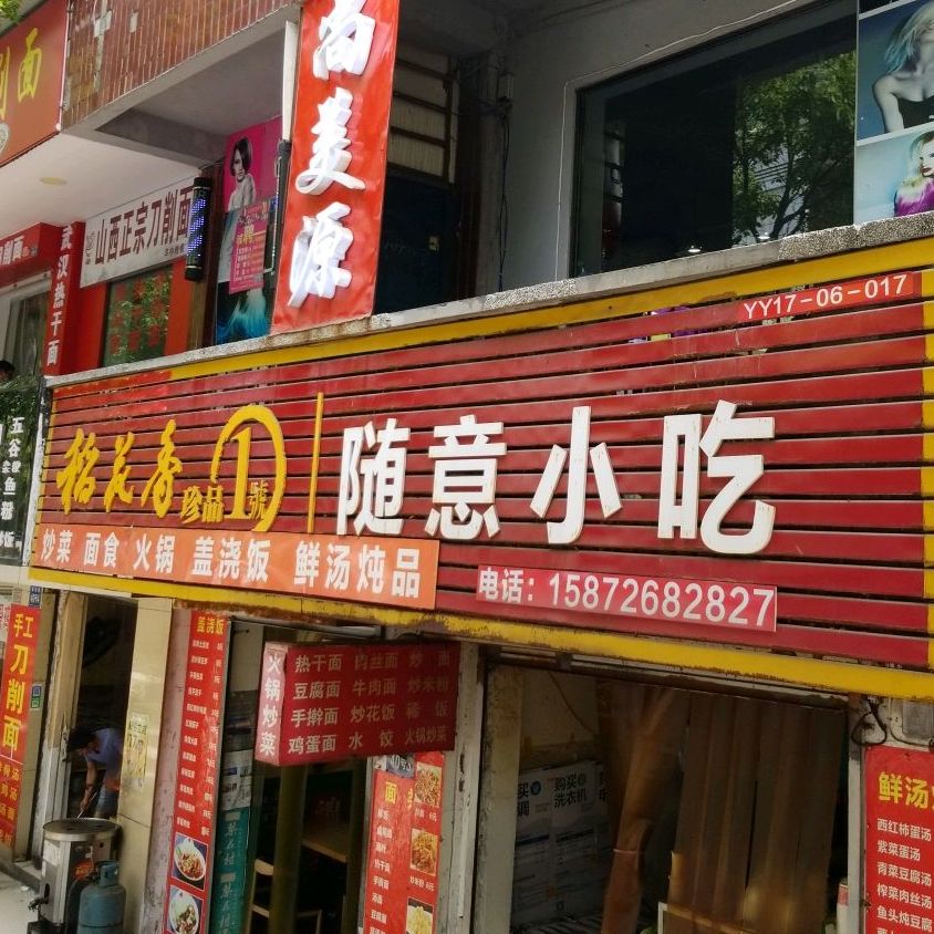 随意小吃(郧阳路店)