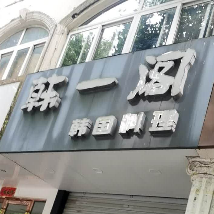 韩一阁韩国料理(双井巷店)