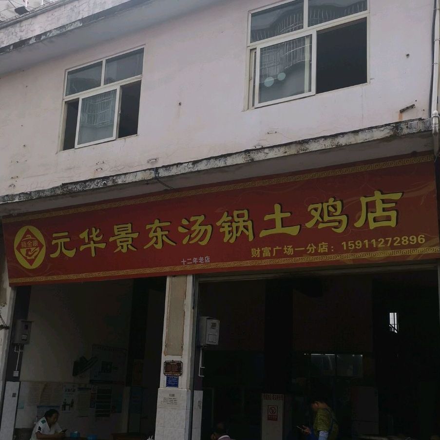 景东汤锅土鸡店(财富店)