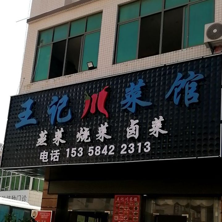 王记川菜馆(湛江东海岛旅游度假区店)