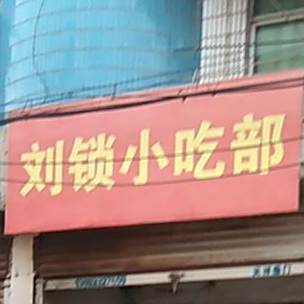 刘锁小吃部