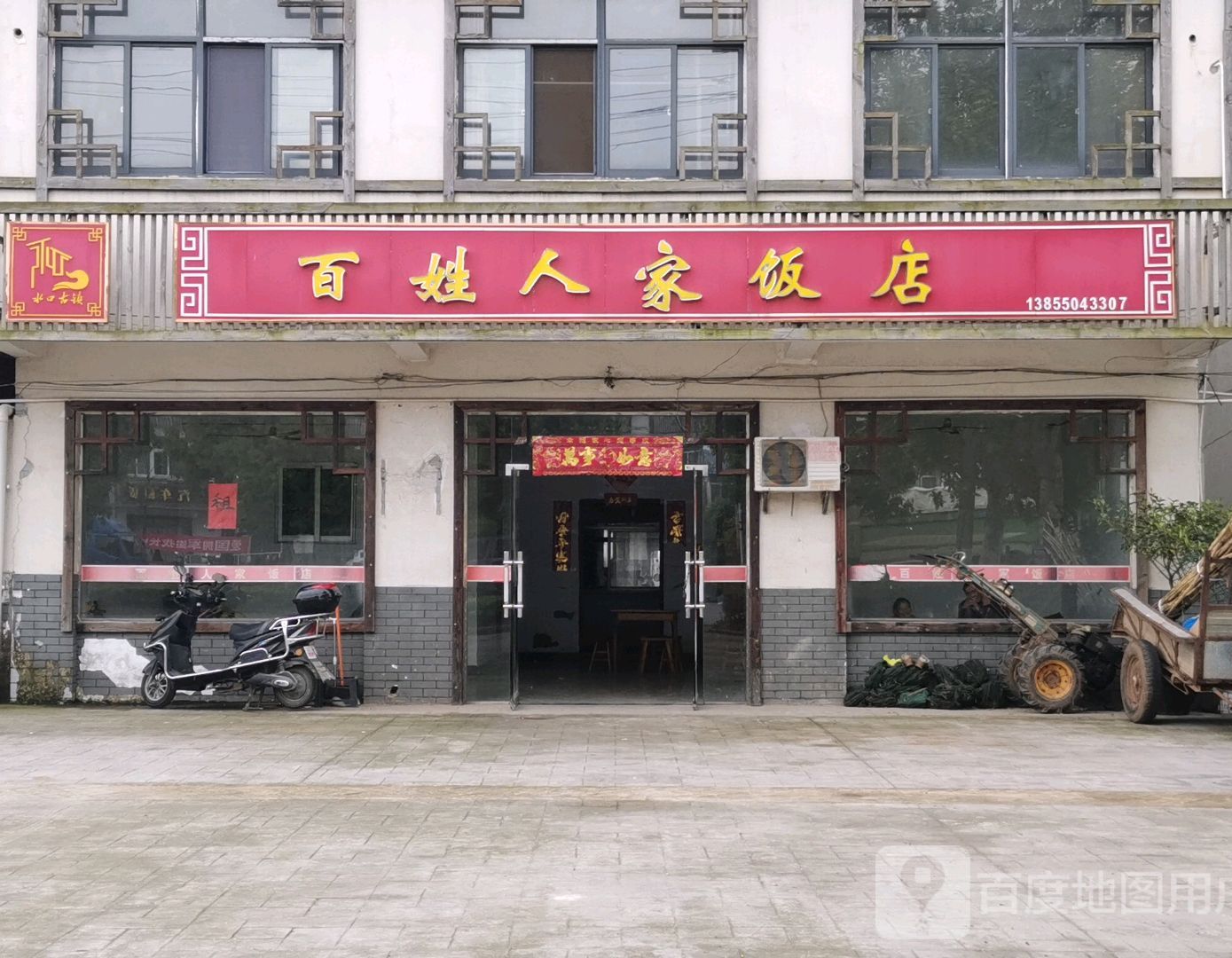 百姓人家(来安县司法局水口司法所西南)