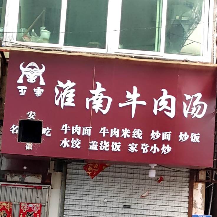 正宗淮南牛肉汤((金鹰巷店)
