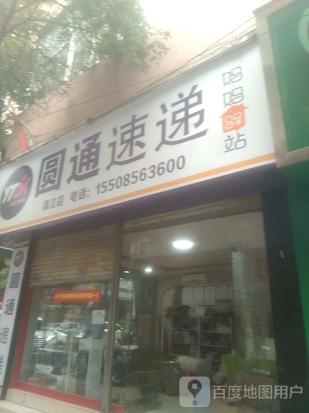 圆通速递妈妈驿站(锦江店)