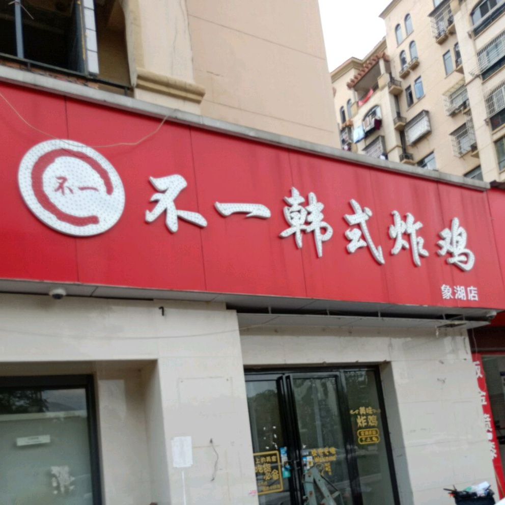 不一韩式烤鸡(象湖店)