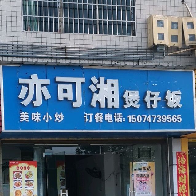 亦可湘煲仔饭
