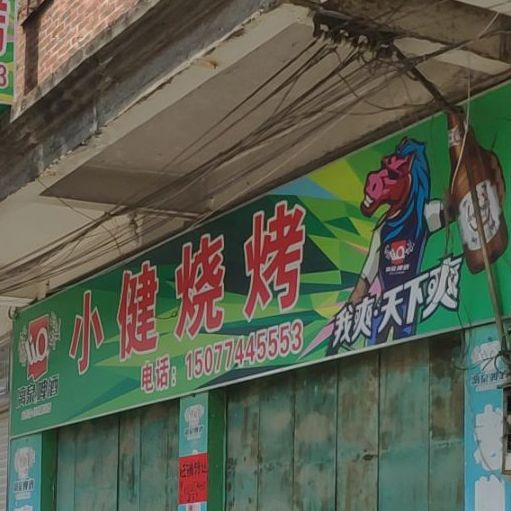 小健烧烤