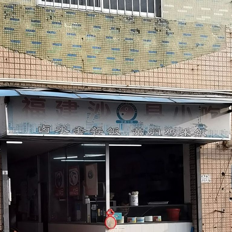 沙县小吃(沙平北路店)