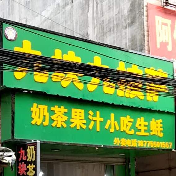九块九披萨(万兴路店)