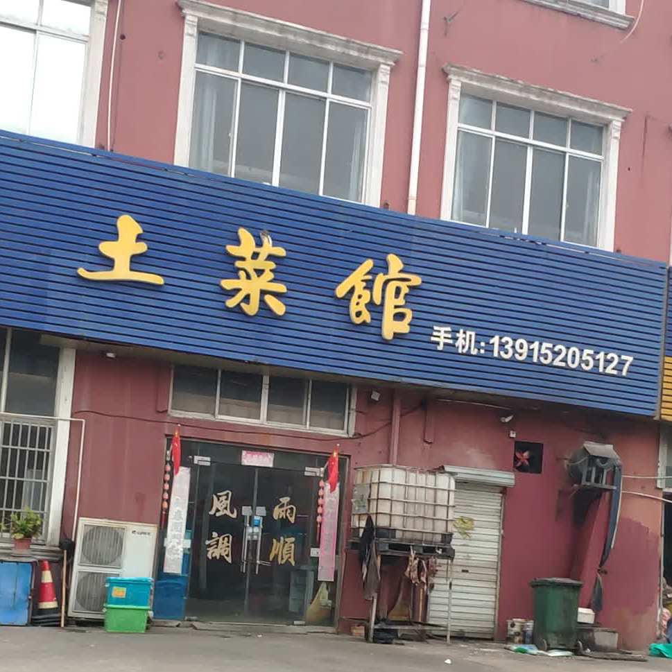 吐菜馆
