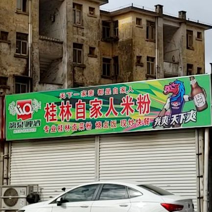 桂林自家人米粉店