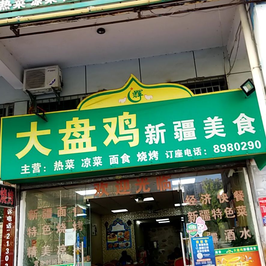 新疆美食大盘鸡·烧烤王(翠仙路店)
