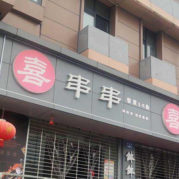 喜串串(乐山钵钵鸡)