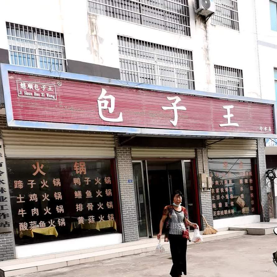 继舜包子王(冷水店)