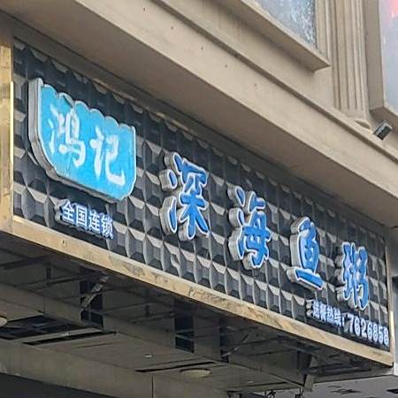 鸿记深海鱼粥·火锅(枫亭店)