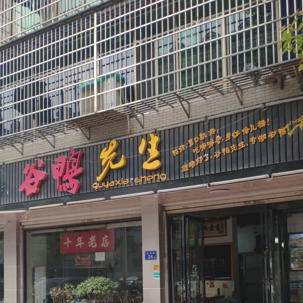 谷鸭先(润泽园店)