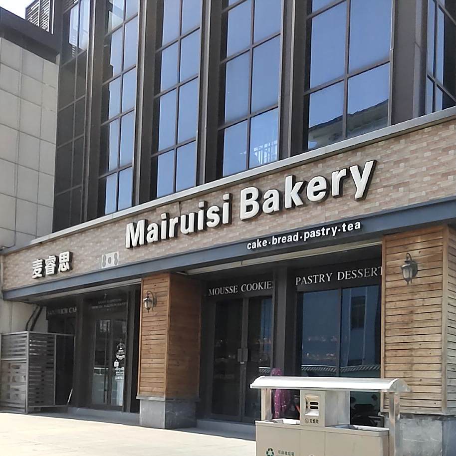 麦睿思红北(城中花园店)