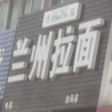 兰州拉面  白马店