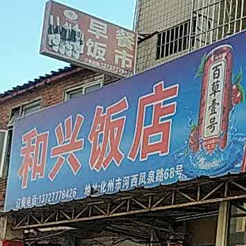 和兴饭店(凤泉路店)