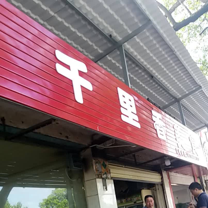 千里口美食(通用路)